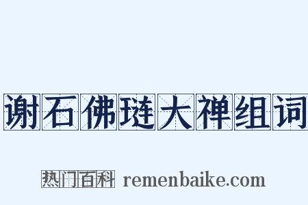 谢石佛琏大禅组词是什么意思的图片